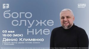 «Те, кто ожидают Его приход» / Денис Клименко / Воскресное богослужение / 03 мая 2026