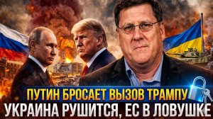 Путин бросает вызов Трампу — Украина рушится, ЕС в ловушке — За кулисами Америки