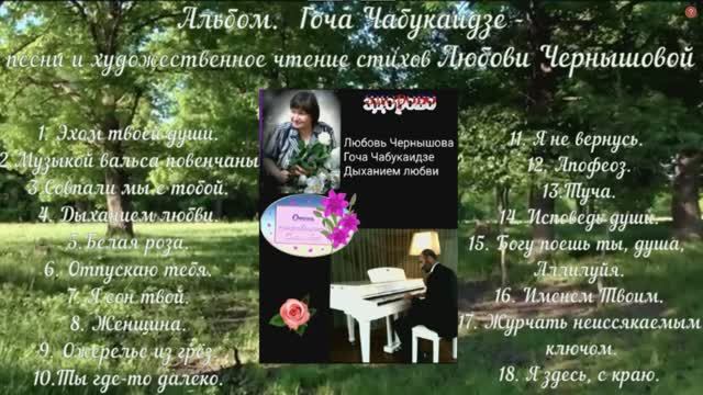 Альбом. Гоча Чабукаидзе - песни (муз. и исп.) и художественное чтение стихов Любови Чернышовой