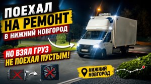 Поехал в Нижний Новгород на ремонт — но взял груз и не поехал пустым!