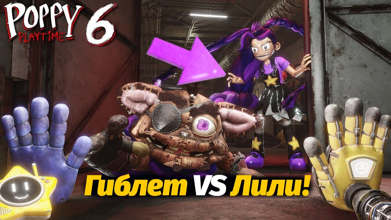 Лили Лавбрейдс против Гиблета! кто победит? Poppy Playtime 6 фан от Neax и Buggy Huggy рус. перевод