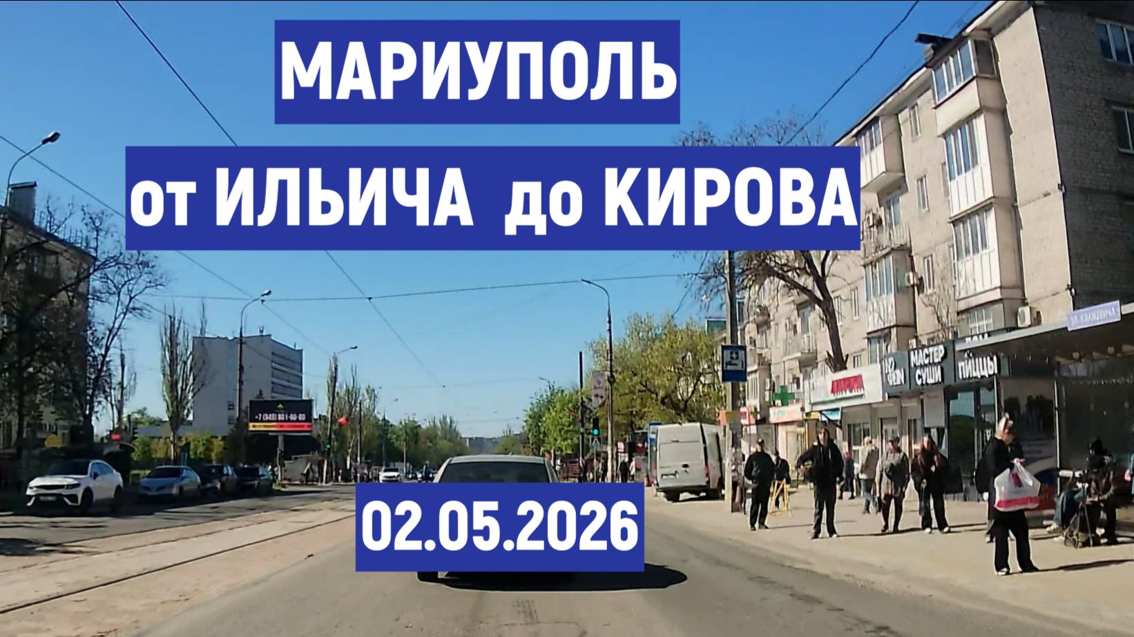 МАРИУПОЛЬ от ИЛЬИЧА до КИРОВА  02.05.2026