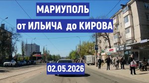 МАРИУПОЛЬ от ИЛЬИЧА до КИРОВА  02.05.2026