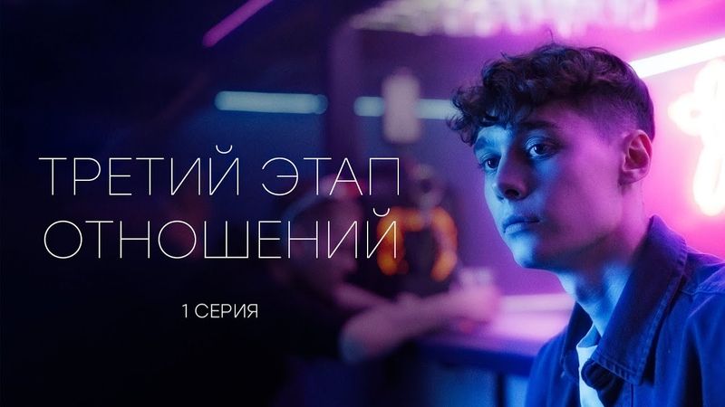 СМОТРИМ СЕРИАЛ (Третий этап отношений)