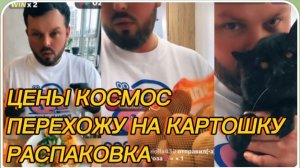 САМВЕЛ АДАМЯН, ЦЕНЫ КОСМОС, ПЕРЕХОЖУ НА КАРТОШКУ, РАСПАКОВКА..