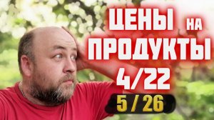 Что случилось с ценами на продукты в России в мае 2026 года Сравниваю с ценами 2022 года