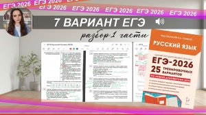 ЕГЭ-2026 РУССКИЙ ЯЗЫК | РАЗБОР 7 варианта из сборника Сениной| тест+ теория