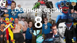 Сборник серий сериал братики Sanchous200 Alexander сосед Ник Рот и Гриша #8