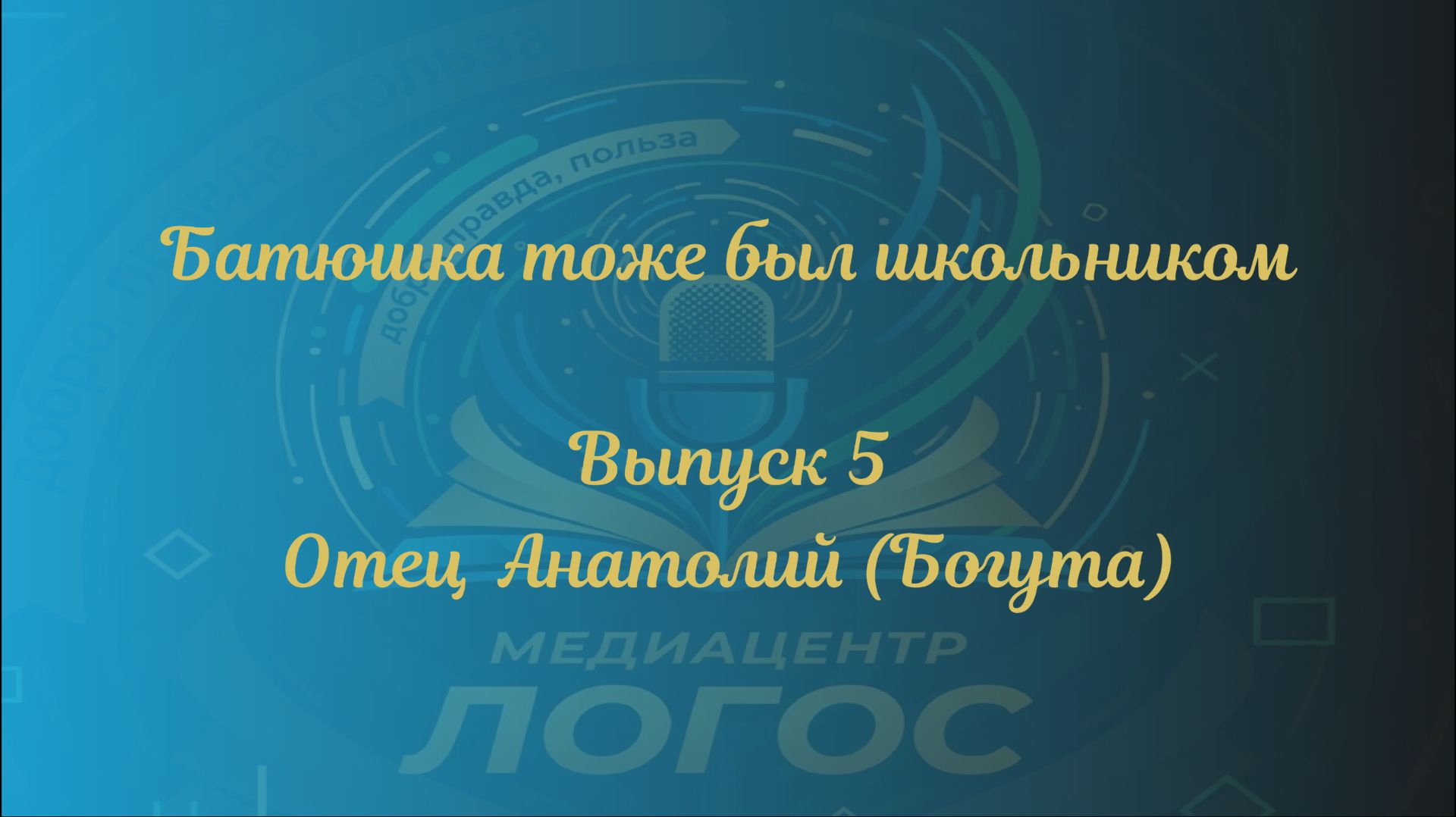Батюшка тоже был школьником. Выпуск 5_ отец Анатолий Богута