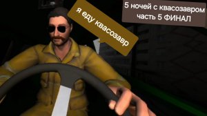 5 ночей с квасозавром часть 5 финал