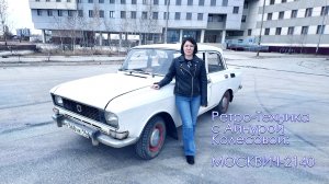 Ретро-техника с Айнурой Колесовой: Москвич-2140 1981 г.в.