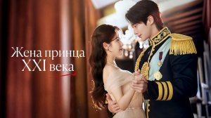 Жена принца XXI века - 7 серия / 21segi daegun buin
