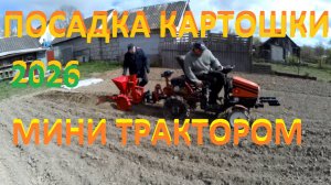 Посадка картофеля 2026 на мини тракторе