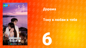 Тону в любви к тебе 6 серия