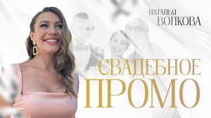 Идеальная ведущая на свадьбу здесь ) Наталья Волкова- входит в 100 лучших ведущих России.