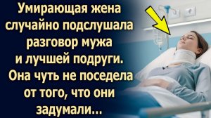 Жена случайно подслушала разговор мужа и лучшей подруги и узнала…