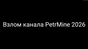 Взлом канала PetrMine 2026