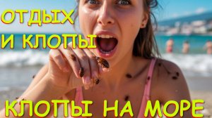 Укусы клопов, Сочи сегодня, Лазаревское Сочи, Клопы, Клопы постельные, клопы фото,как выглядят клопы