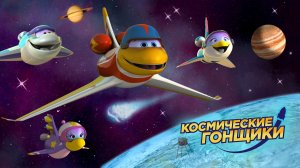 Космические гонщики - Space Racers - Трейлер мультфильма
