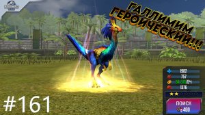 #JURASSIC WORLD THE GAME #161 ГЕРОЙ ГАЛИМИМ У МЕНЯ !