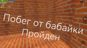 Вышла!!! / Побег от бабайки