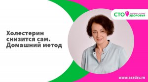 Холестерин снизится сам. Домашний метод