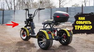 КАК СОБРАТЬ ЭЛЕКТРИЧЕСКИЙ ТРИЦИКЛ | SIBERTON PRO 3950w