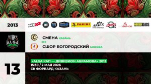 15:30 Смена - СШОР Богородский _ФОРВАРД