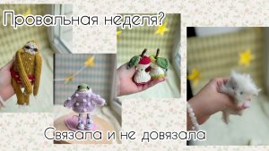 ПРОВАЛЬНАЯ НЕДЕЛЯ?| НЕ ДОВЯЗАЛА| ВЯЗОВЛОГ| НЕДЕЛЯ СО СПИЦАМИ|процессы, покупки, готовые работы