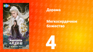 Мягкосердечное божество 4 серия