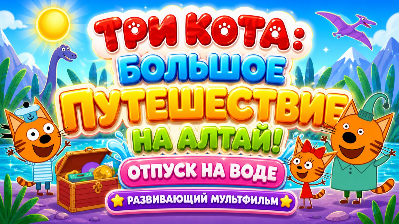 Три кота: большое путешествие на Алтай! 🏞️ Отпуск на воде 💦 Развивающий мультфильм