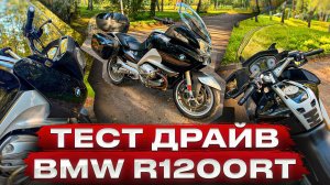 Тест драйв BMW R1200RT,Обзор BMW,Мотоцикл BMW Обзор BMW R1200RT,Мотоцикл R1200RT