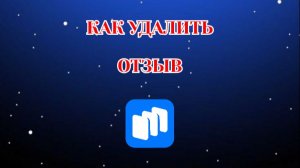 Как Удалить Отзыв в Русторе