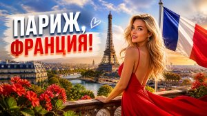 Париж, Франция!