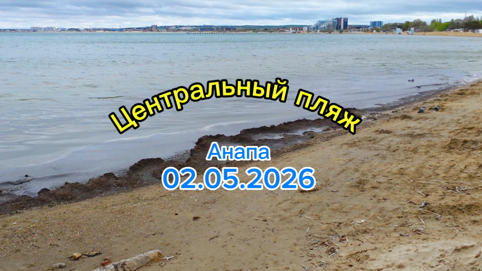 Анапа 02.05.2026 Центральный пляж