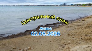 Анапа 02.05.2026 Центральный пляж