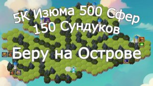 Хроники Хаоса 5К Изюма 150 Сундуков Абсолютных Артов и 500 Сфер Призыва Артов Титанов на Острове
