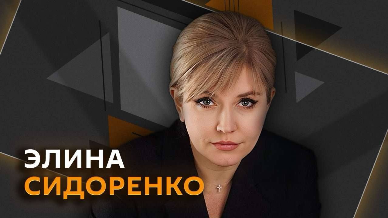 Элина Сидоренко. Как защитить детей от киберугроз и что станет с МАХ смотреть онлайн