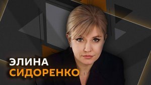 Элина Сидоренко. Как защитить детей от киберугроз и что станет с МАХ