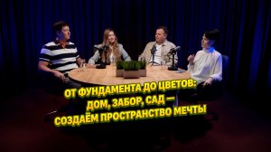 От фундамента до цветов: дом, забор, сад — создаём пространство мечты