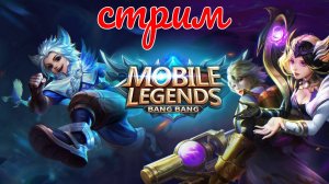 Mobile Legends Bang Bang топ муз качает забегай на стримчик