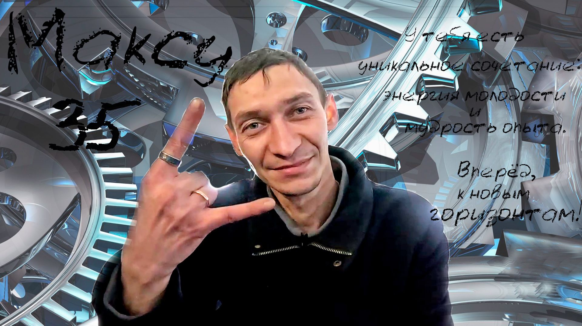 Максу 35. Мото юбилей