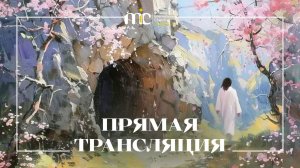 25.04.2026 | Богослужение Международной Церкви MIC