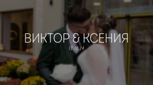 Виктор и Ксения_CLIP