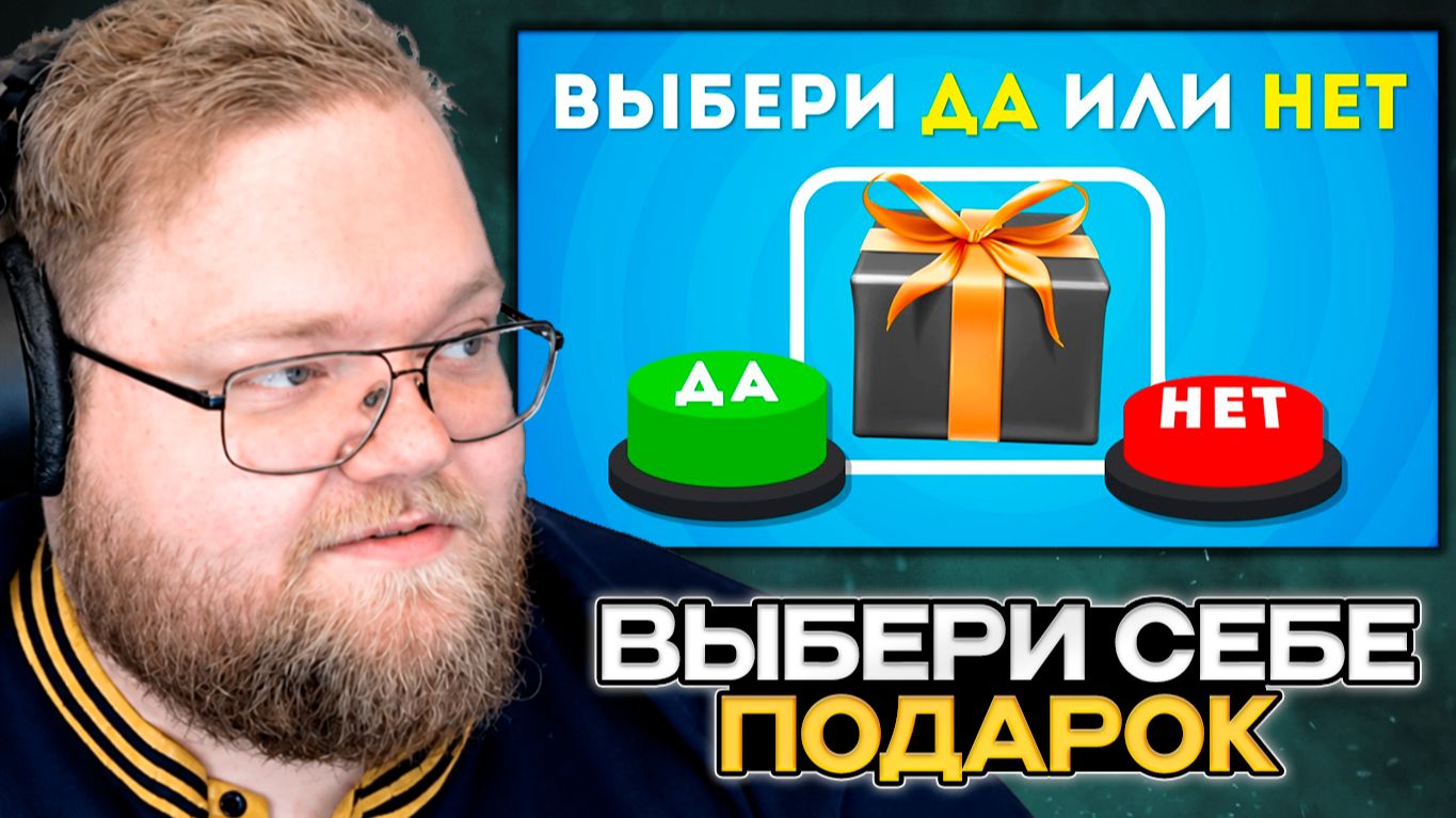 T2x2 СМОТРИТ:  👁️🗨️  СЛЕПОЙ ВЫБОР: ДА или НЕТ? Хотел бы ты это? / EmojiCool😎