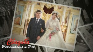 Свадьба Бриллианта и Раи