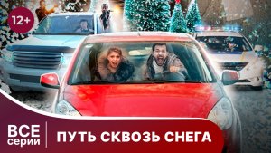 Путь сквозь снега. Все серии. Детектив. Смотреть онлайн в хорошем качестве
