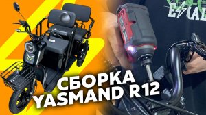 СБОРКА ЭЛЕКТРОТРИЦИКЛА YASMAND R12 • ВИДЕОИНСТРУКЦИЯ • КАК СОБРАТЬ ТРЁХКОЛЁСНЫЙ СКУТЕР