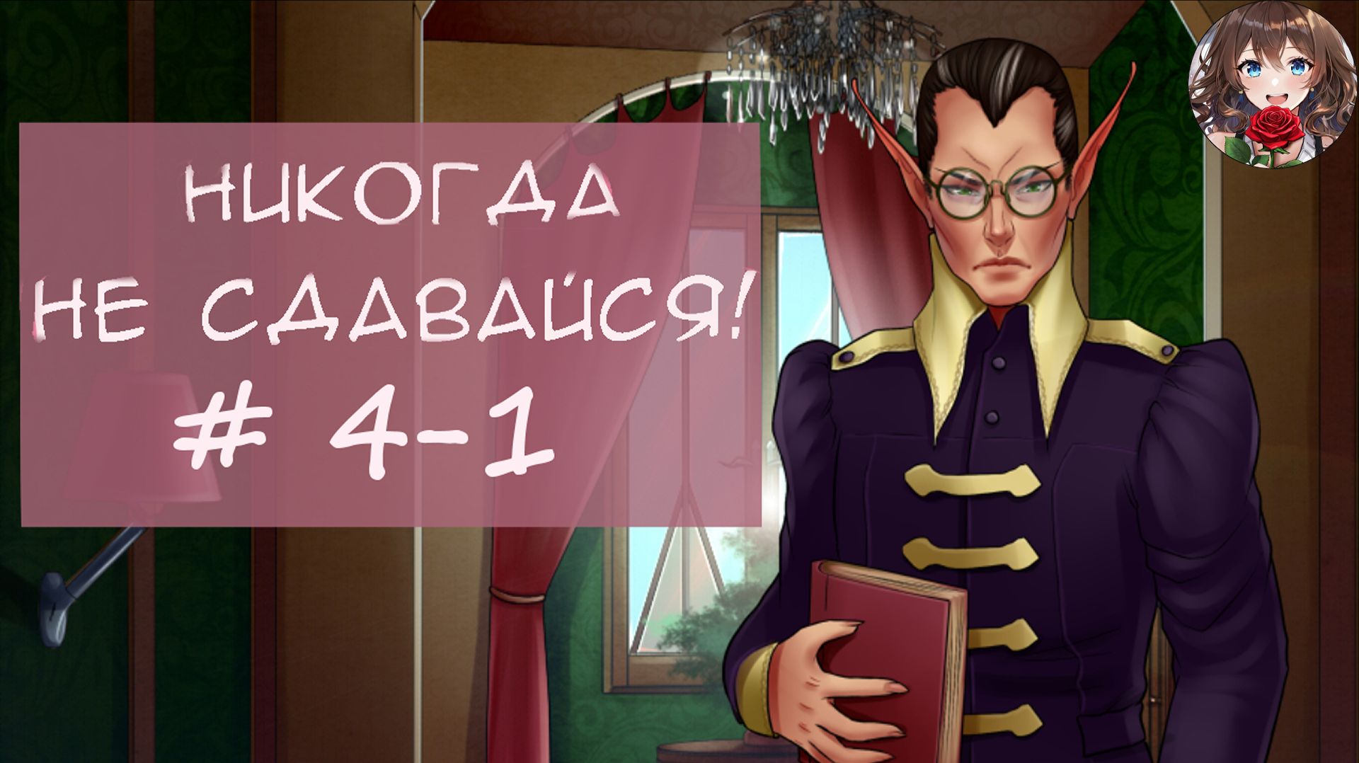 Прохождение новеллы Никогда не сдавайся! / Never give up! (День 4 Часть 1) Тайна кварца