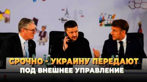 СРОЧНО - Украину передают под внешнее управление